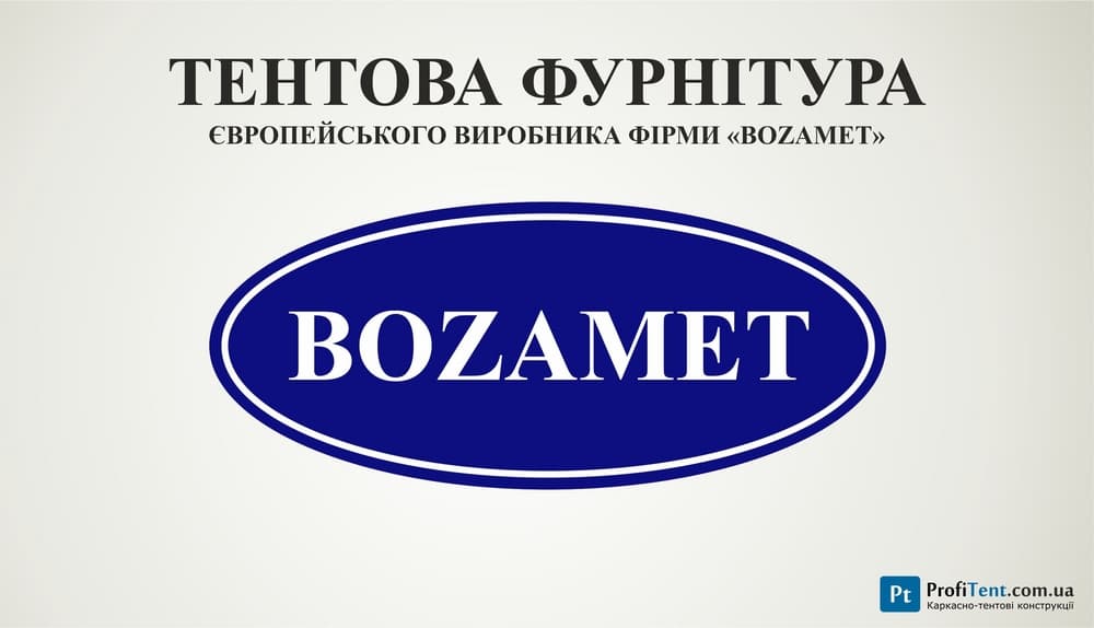 Фурнітура для тентів Bozamet Україна