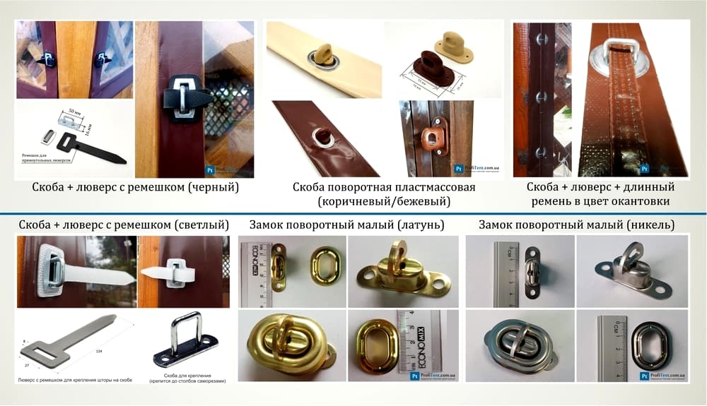 Фурнитура для крепления тента